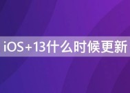 iOS 13什么时候更新