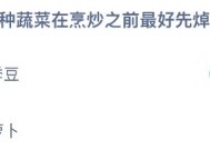 蚂蚁庄园今日答案最新：以下哪种蔬菜在烹炒前最好先焯水？四季豆还是白萝卜