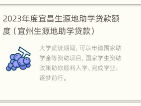 2023年度宜昌生源地助学贷款额度（宜州生源地助学贷款）