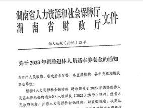 湖南省2023年养老金上调方案即将公布 2022~2023年湖南养老金调整方案细则最新消息（全文）