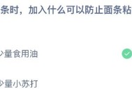 蚂蚁庄园今日答案最新：煮面条时加什么可以防止面条粘在一起？食用油还是小苏打