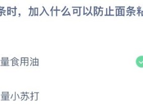 蚂蚁庄园今日答案最新：煮面条时加什么可以防止面条粘在一起？食用油还是小苏打