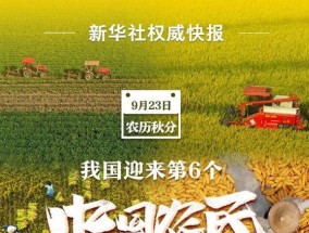 我国迎来第6个中国农民丰收节 有哪些意义