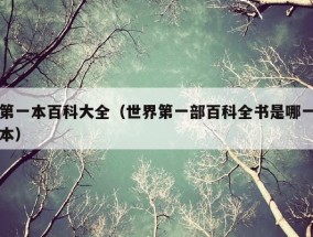 第一本百科大全（世界第一部百科全书是哪一本）