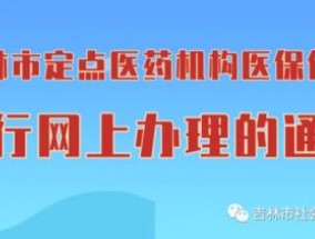 吉林医保暂停办理医保登记范围有哪些