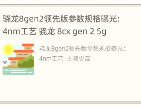 骁龙8gen2领先版参数规格曝光：4nm工艺 骁龙 8cx gen 2 5g