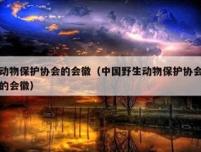 动物保护协会的会徽（中国野生动物保护协会的会徽）