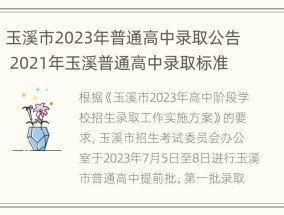 玉溪市2023年普通高中录取公告 2021年玉溪普通高中录取标准