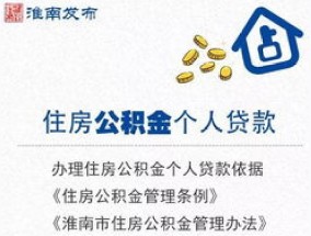 淮南市商转公贷款办理条件