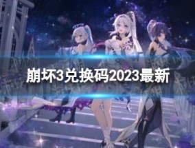 《崩坏3》兑换码2023最新5月16日 最新5月可用兑换码一览