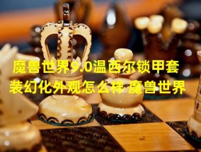 魔兽世界(戴着温西尔锁甲套装幻化外观在魔兽世界中畅游 恰如回家)2魔兽世界9.0版本重磅神器装备 温西尔锁甲套装幻化外观提升战斗力(魔兽世界9.0版本重磅神器装备 温西尔锁甲套装幻化外观提升战斗力)