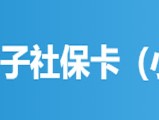 咸阳线上申请社保卡多久可以拿到？