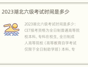 2023湖北六级考试时间是多少