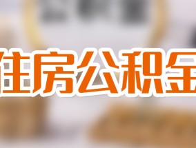 长沙公积金提取可以代办吗?