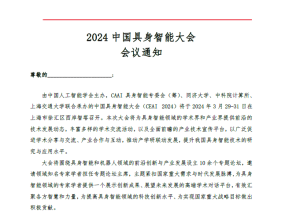 2024中国具身智能大会注册通道开启 | CEAI 2024