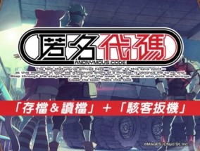 科学ADV新作《匿名代码》系统介绍 9.9正式登陆Steam