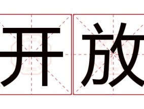 开放名字的寓意和意思,开放名字的含义及五行属性,开放的意思