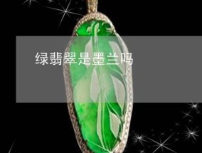 绿翡翠兰花是墨兰吗