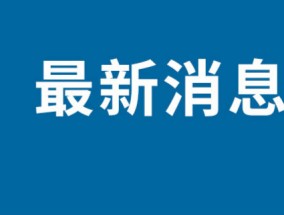 小米14什么时候上市？小米14发布时间日期曝光