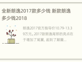 全新朗逸2017款多少钱 新款朗逸多少钱2018