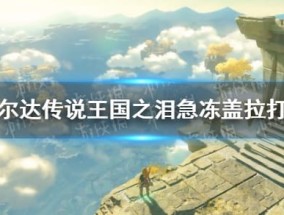 《塞尔达传说王国之泪》急冻盖拉怎么打？ 急冻盖拉打法