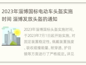 2023年淄博国标电动车头盔实施时间 淄博发放头盔的通知