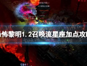 《恐怖黎明》1.2召唤流星座加点攻略