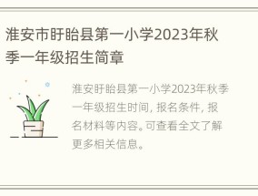 淮安市盱眙县第一小学2023年秋季一年级招生简章