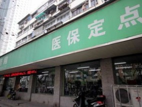 泰州市靖江市医保定点药店