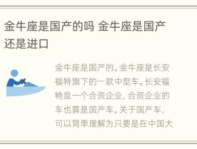 金牛座是国产的吗 金牛座是国产还是进口