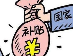 河北创业补贴条件是什么 创业补贴是什么