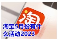 2023年淘宝高能打折节活动什么时候开始 淘宝高能打折节活动有哪些活动