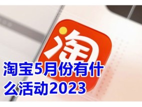 2023年淘宝高能打折节活动什么时候开始 淘宝高能打折节活动有哪些活动