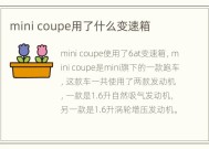 mini coupe用了什么变速箱