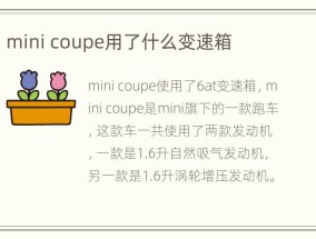 mini coupe用了什么变速箱