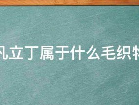 凡立丁属于什么毛织物（凡立丁面料有哪些特点）