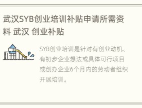 武汉SYB创业培训补贴申请所需资料 武汉 创业补贴