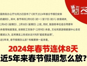 2024年春节放假8天还是9天