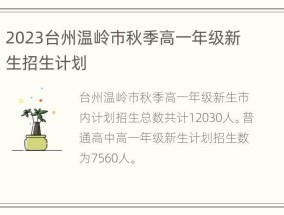 2023台州温岭市秋季高一年级新生招生计划