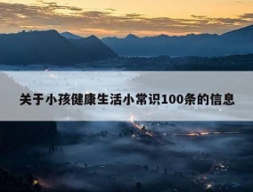 关于小孩健康生活小常识100条的信息