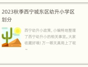 2023秋季西宁城东区幼升小学区划分