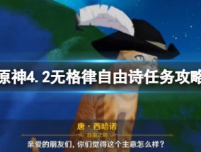 《原神》4.2无格律自由诗任务攻略