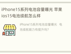 iPhone15系列电池容量曝光 苹果ios15电池续航怎么样