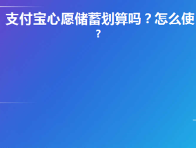 支付宝心愿储蓄划算吗？怎么使用?