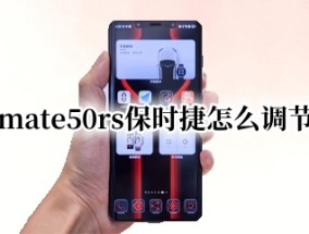 华为mate50rs保时捷怎么调节音量（华为保时捷如何调音量）