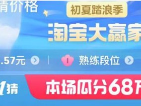 2023淘宝大赢家每日一猜7月31日答案一览