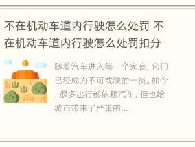 不在机动车道内行驶怎么处罚 不在机动车道内行驶怎么处罚扣分吗2022