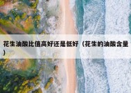 花生油酸比值高好还是低好（花生的油酸含量）