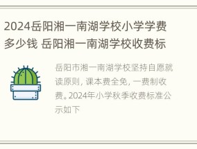 2024岳阳湘一南湖学校小学学费多少钱 岳阳湘一南湖学校收费标准