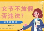 2023三八妇女节算法定节假日吗 妇女节不放假违法吗